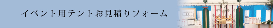 イベント用テントお見積りフォーム