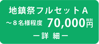 地鎮祭フルセットA 70,000円(税別)