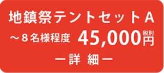 地鎮祭テントセットA 45,000円(税別)