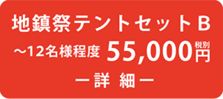 地鎮祭テントセットB 55,000円(税別)