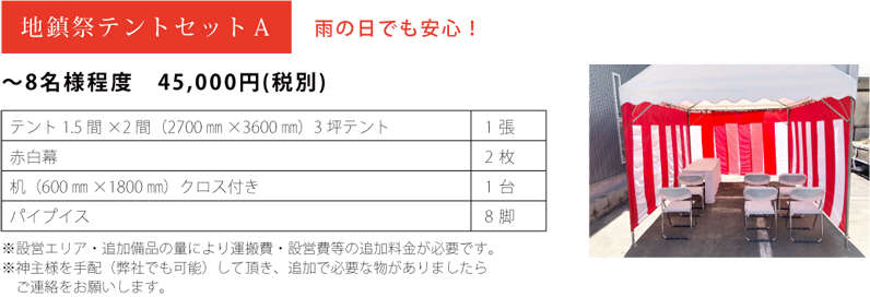 地鎮祭テントセットA ～8名様程度 45,000円(税別)　テント1.5×2間、赤白幕、机、パイプイスセット
