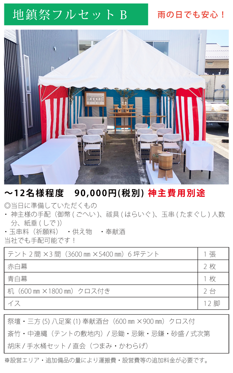 地鎮祭フルセットB ~8名様程度 90,000円(税別) テント1.5×2間、赤白幕、机、パイプイス+地鎮祭セット(神主手配別途)